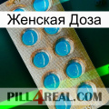 Женская Доза new09